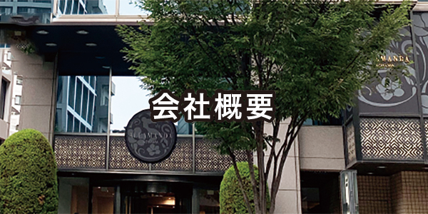 会社概要 会社概要